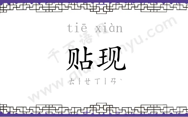 贴现