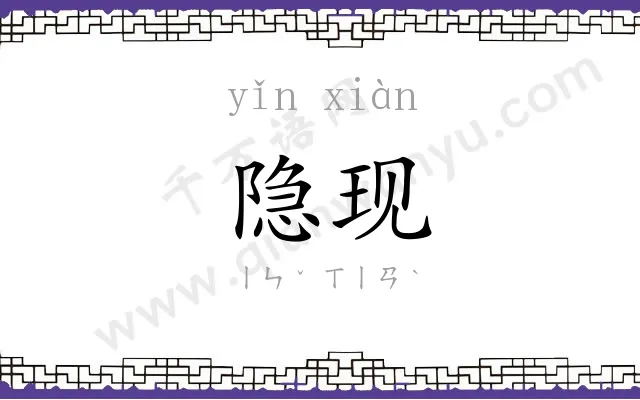 隐现