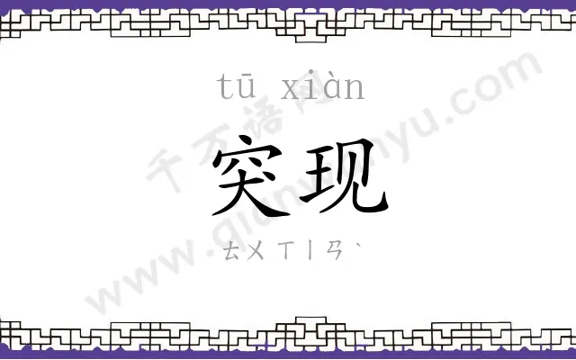 突现