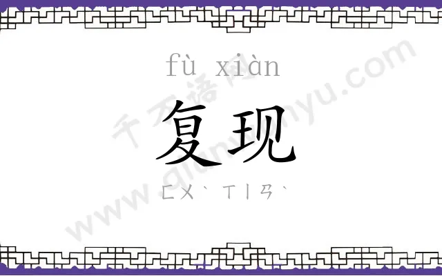 复现