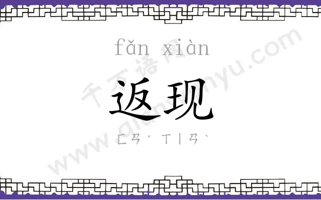 返现