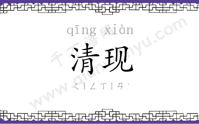 清现