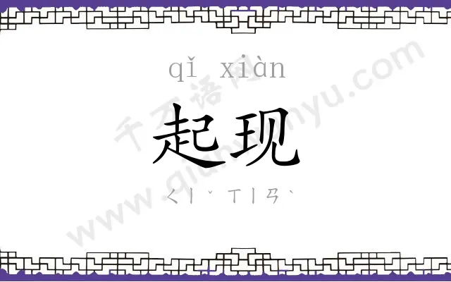 起现