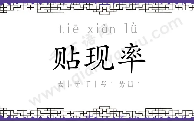 贴现率