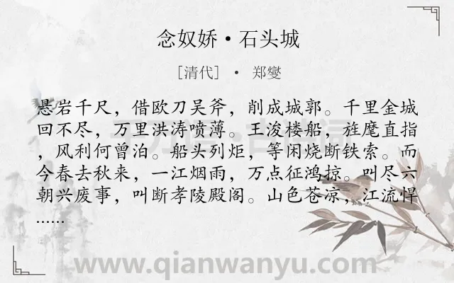 《念奴娇·石头城》作者是清代的郑燮.本诗词属于历史;借古抒怀类诗词.诗词全文约共120字.