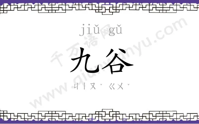 九谷