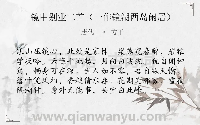 《镜中别业二首（一作镜湖西岛闲居）》作者是唐代的方干.诗词全文约共96字.