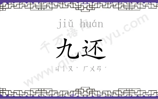 九还