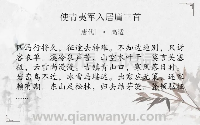 《使青夷军入居庸三首》作者是唐代的高适.本诗词属于写景;边塞;追忆;怀才不遇类诗词.诗词全文约共144字.