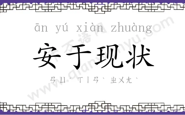 安于现状