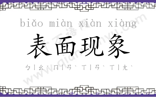 表面现象