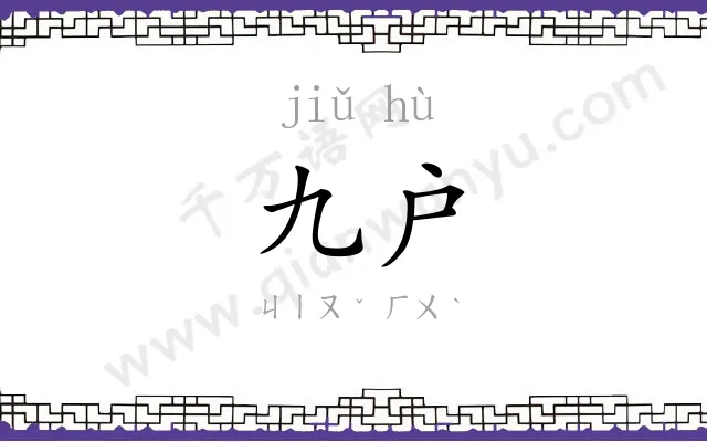 九户