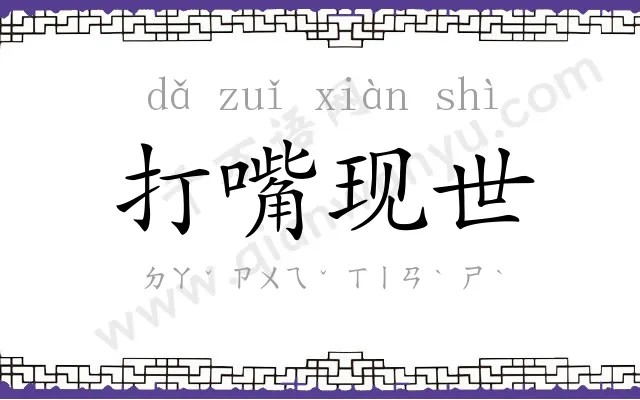 打嘴现世
