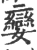 孌(宋·印刷字体·广韵)