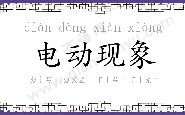 电动现象