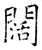 阔(唐·石经·开成石经)