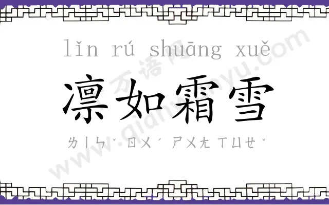 凛如霜雪