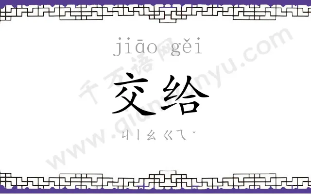 交给