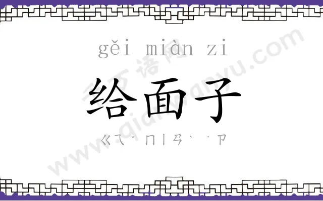 给面子