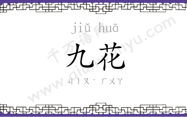 九花