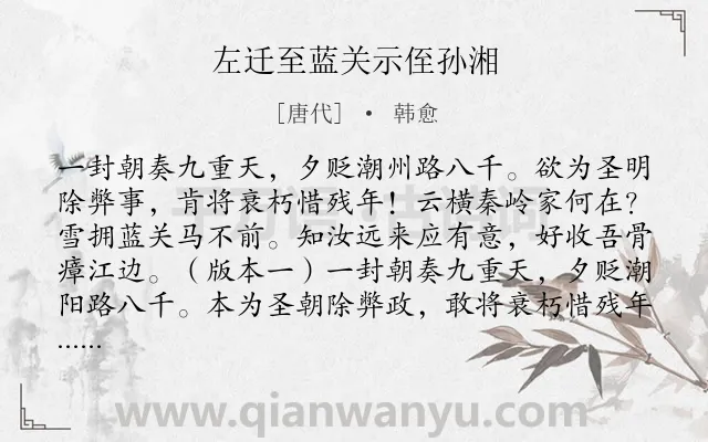 《左迁至蓝关示侄孙湘》作者是唐代的韩愈.本诗词属于九年级;五年级;初中古诗;叙事;写景;抒情类诗词.诗词全文约共138字.