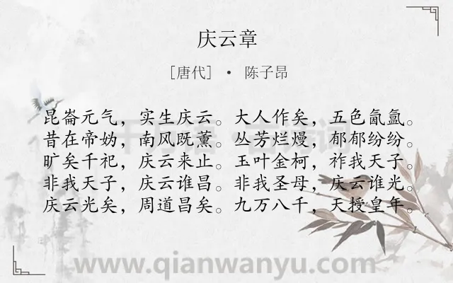 《庆云章》作者是唐代的陈子昂.诗词全文约共100字.