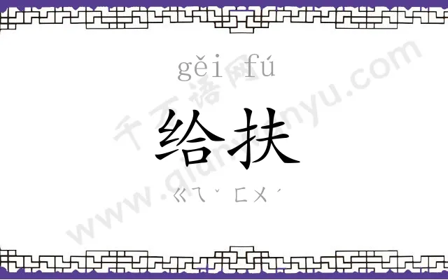 给扶