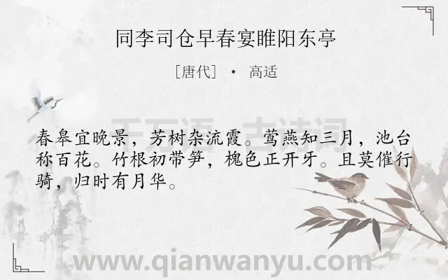 《同李司仓早春宴睢阳东亭》作者是唐代的高适.诗词全文约共48字.