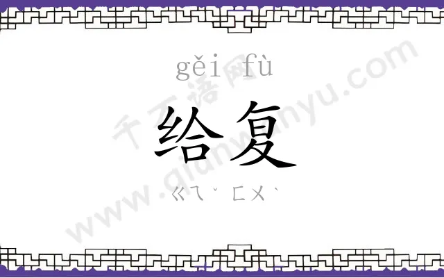 给复