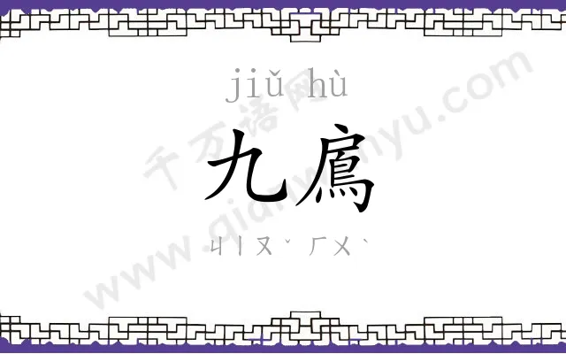 九鳸