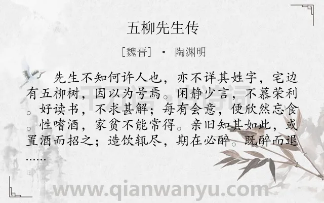《五柳先生传》作者是魏晋的陶渊明.本诗词属于初中文言文;古文观止;赞美;写人;传记类诗词.诗词全文约共215字.