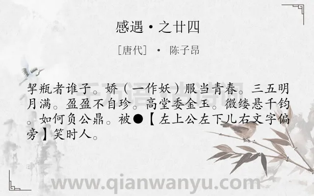 《感遇·之廿四》作者是唐代的陈子昂.诗词全文约共66字.