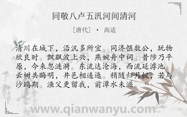 《同敬八卢五汎河间清河》作者是唐代的高适.诗词全文约共96字.