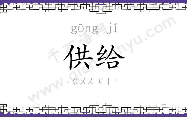 供给
