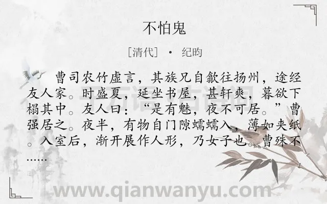 《不怕鬼》作者是清代的纪昀.本诗词属于初中文言文;寓言;故事类诗词.诗词全文约共211字.