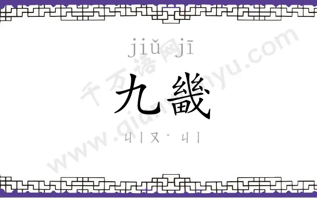 九畿