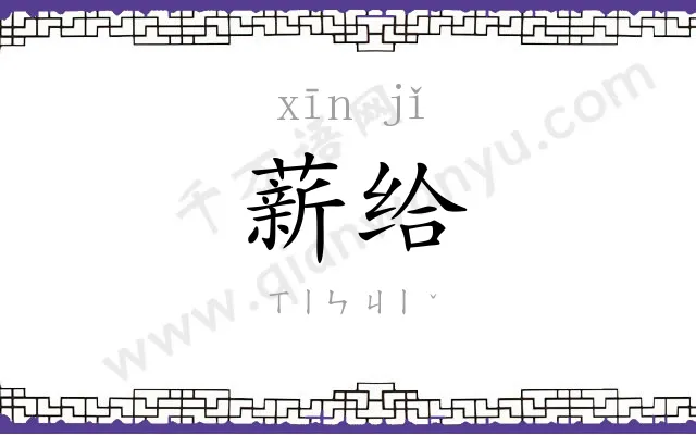 薪给