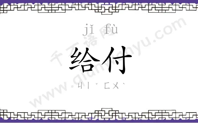 给付