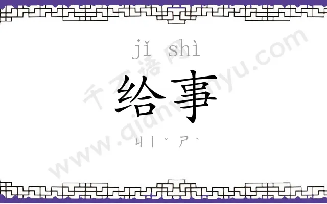给事