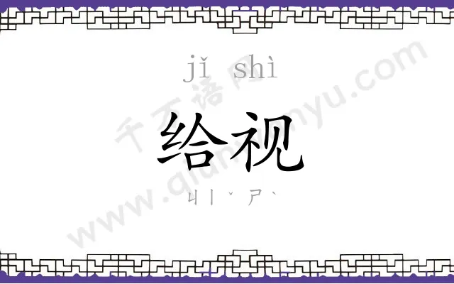 给视