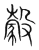豰(宋·传抄·集篆古文韵海)