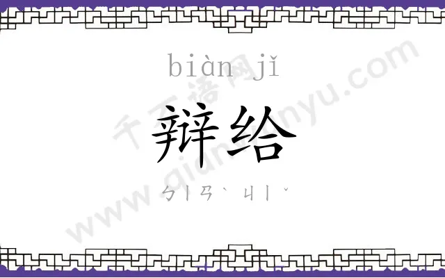 辩给