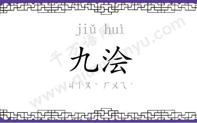 九浍