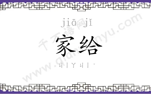 家给