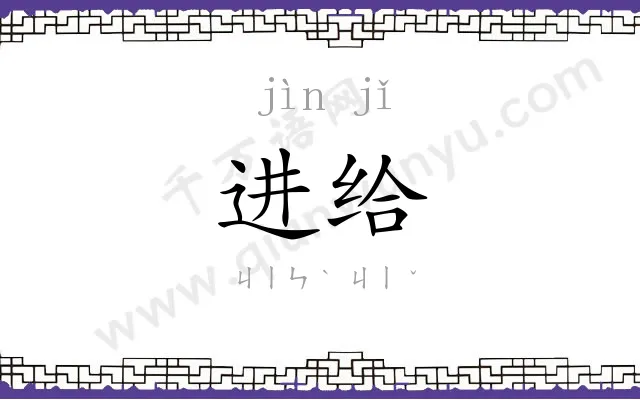 进给