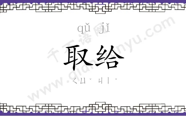 取给