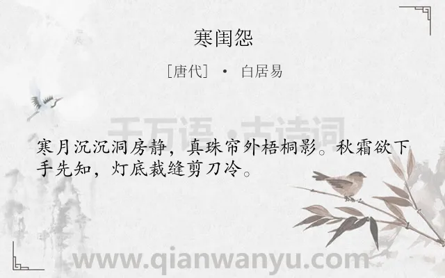 《寒闺怨》作者是唐代的白居易.本诗词属于写景;抒情;闺怨类诗词.诗词全文约共32字.