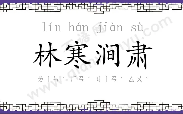 林寒涧肃