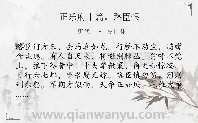 《正乐府十篇。路臣恨》作者是唐代的皮日休.诗词全文约共120字.