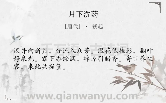 《月下洗药》作者是唐代的钱起.诗词全文约共48字.